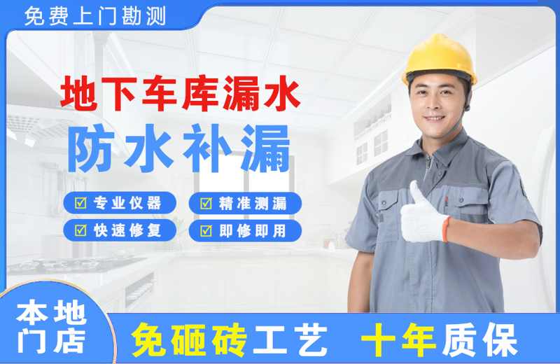 会东地下车库漏水维修